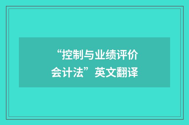 “控制与业绩评价会计法”英文翻译