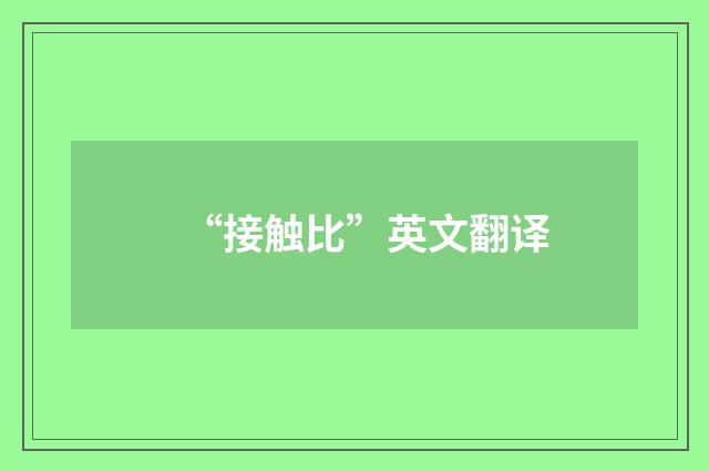 “接触比”英文翻译