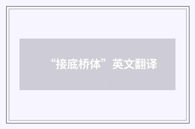 “接底桥体”英文翻译
