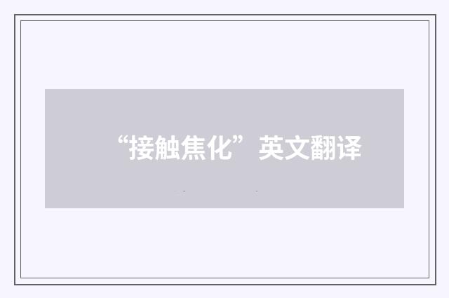 “接触焦化”英文翻译