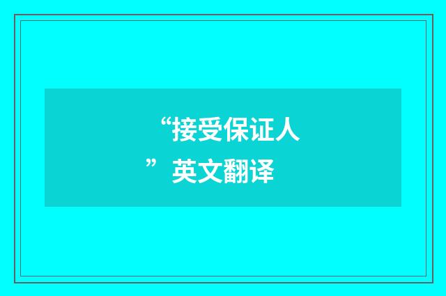 “接受保证人”英文翻译