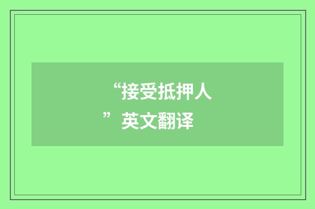 “接受抵押人”英文翻译