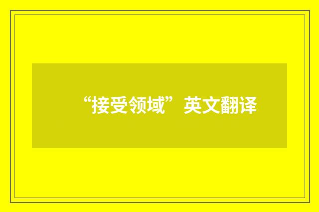 “接受领域”英文翻译