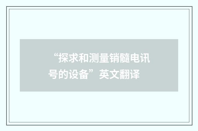 “探求和测量销髓电讯号的设备”英文翻译