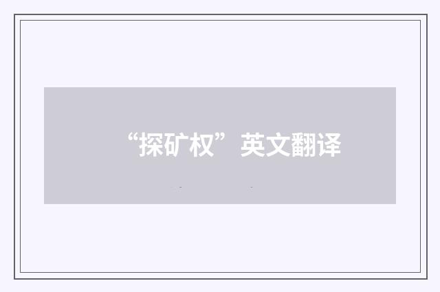 “探矿权”英文翻译