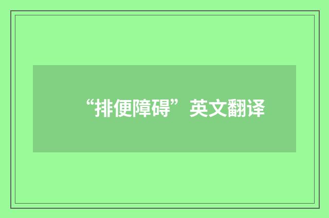 “排便障碍”英文翻译
