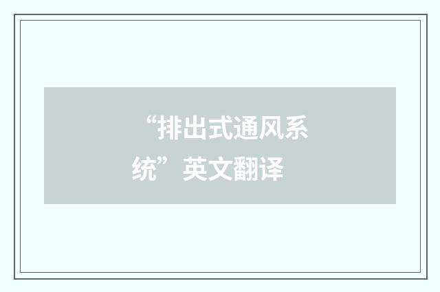 “排出式通风系统”英文翻译
