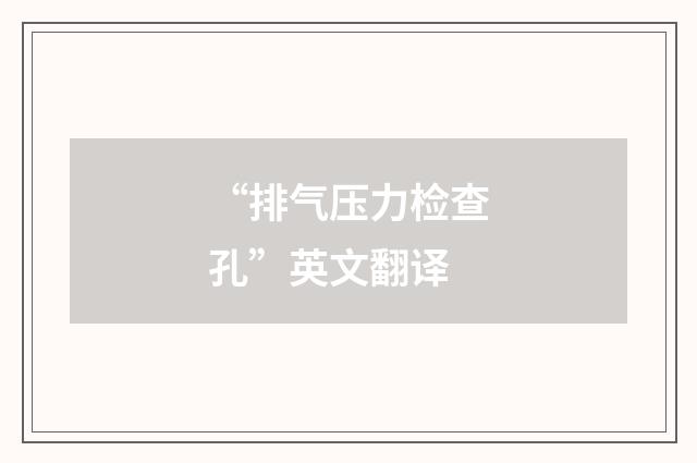 “排气压力检查孔”英文翻译