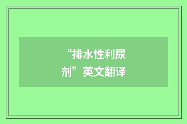 “排水性利尿剂”英文翻译