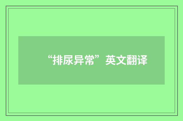 “排尿异常”英文翻译