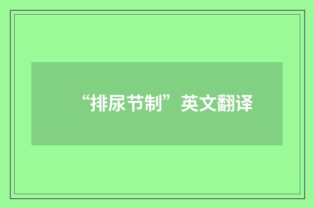 “排尿节制”英文翻译