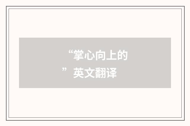 “掌心向上的”英文翻译