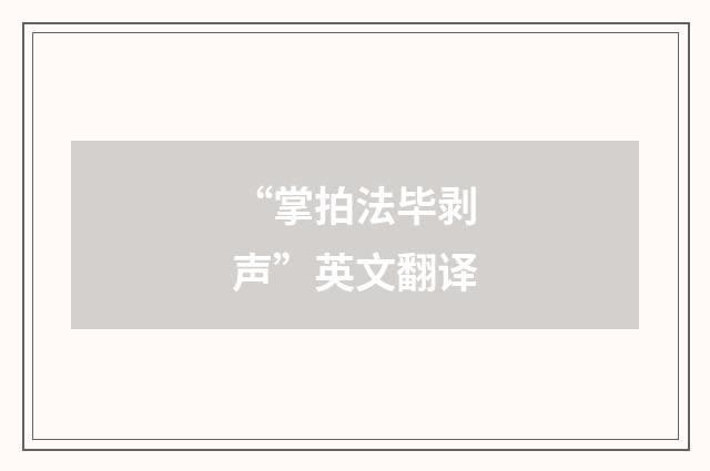 “掌拍法毕剥声”英文翻译