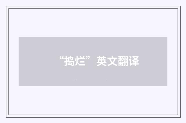 “捣烂”英文翻译