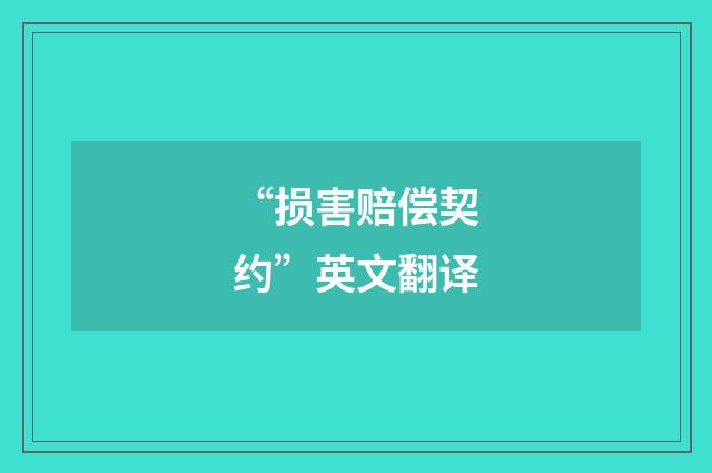 “损害赔偿契约”英文翻译