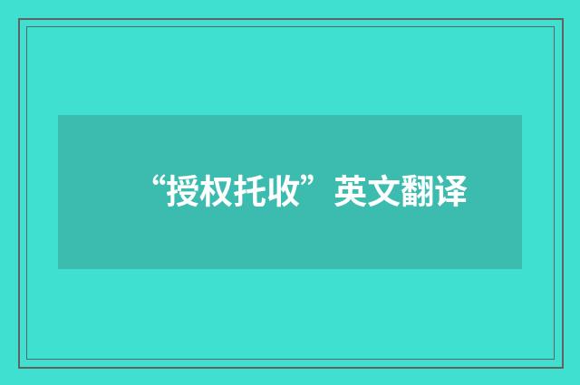 “授权托收”英文翻译