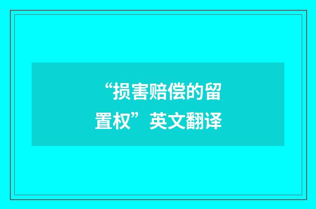 “损害赔偿的留置权”英文翻译