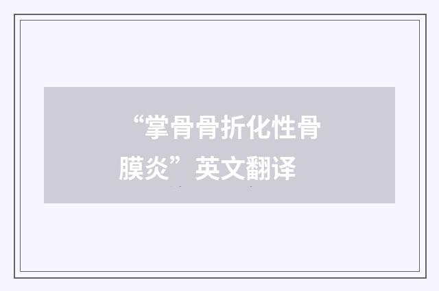 “掌骨骨折化性骨膜炎”英文翻译