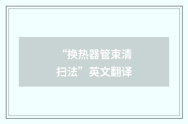 “换热器管束清扫法”英文翻译