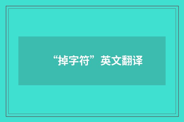 “掉字符”英文翻译