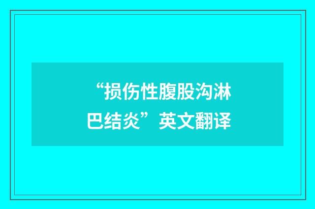 “损伤性腹股沟淋巴结炎”英文翻译