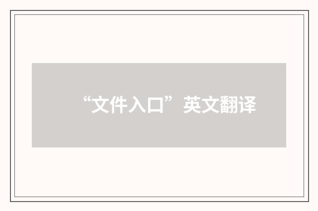 “文件入口”英文翻译