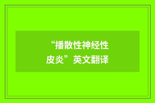 “播散性神经性皮炎”英文翻译
