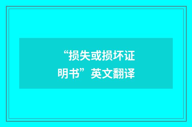 “损失或损坏证明书”英文翻译