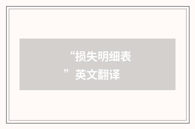 “损失明细表”英文翻译