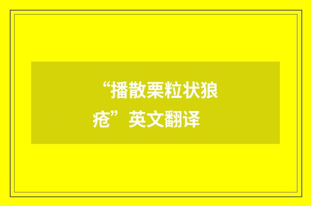 “播散栗粒状狼疮”英文翻译