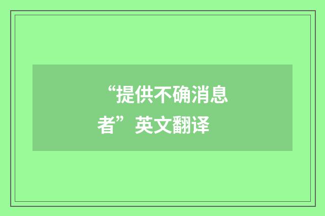 “提供不确消息者”英文翻译