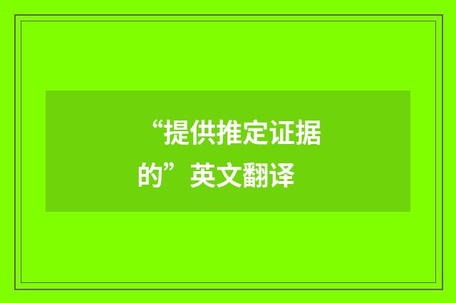 “提供推定证据的”英文翻译