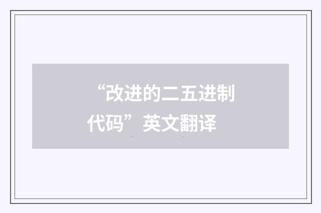 “改进的二五进制代码”英文翻译