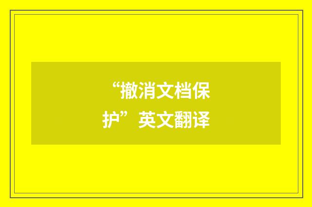 “撤消文档保护”英文翻译