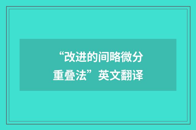“改进的间略微分重叠法”英文翻译