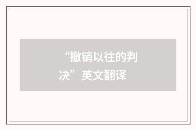 “撤销以往的判决”英文翻译