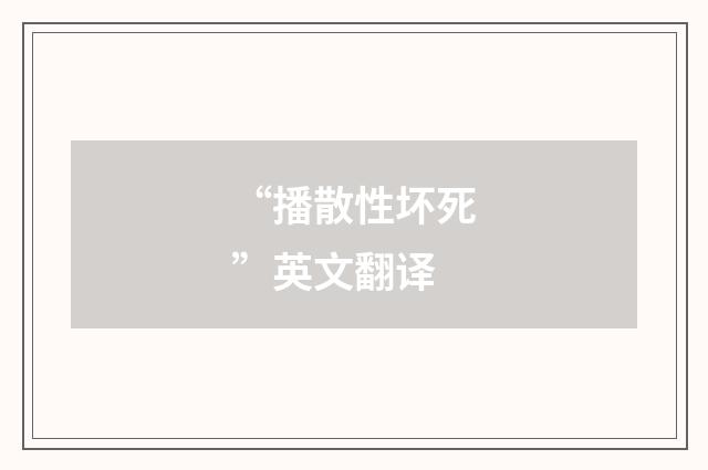 “播散性坏死”英文翻译