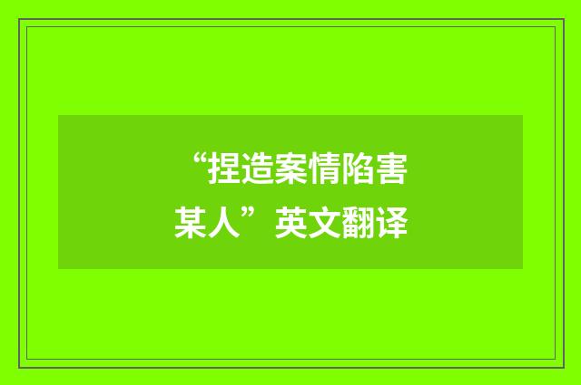 “捏造案情陷害某人”英文翻译