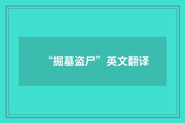 “掘墓盗尸”英文翻译
