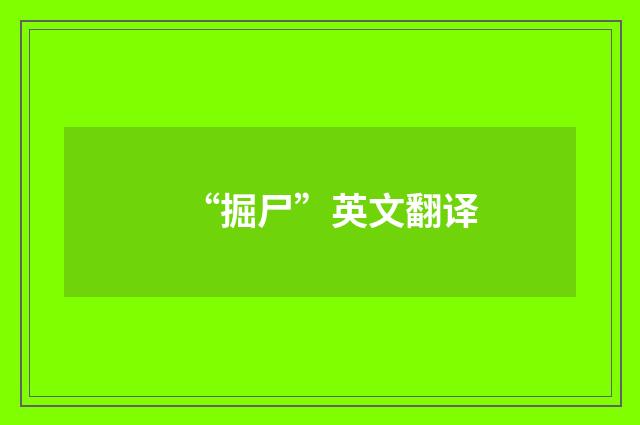 “掘尸”英文翻译