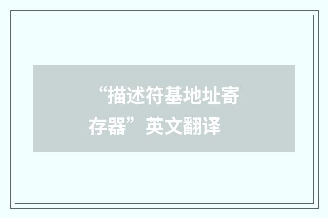“描述符基地址寄存器”英文翻译
