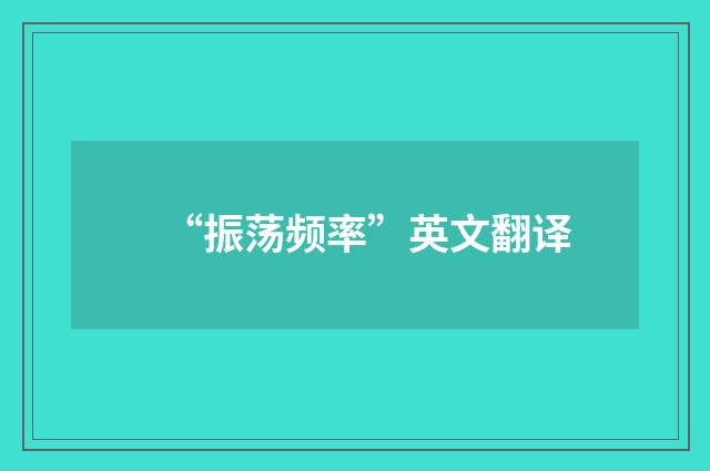 “振荡频率”英文翻译
