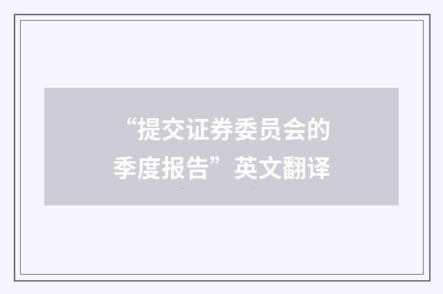 “提交证券委员会的季度报告”英文翻译
