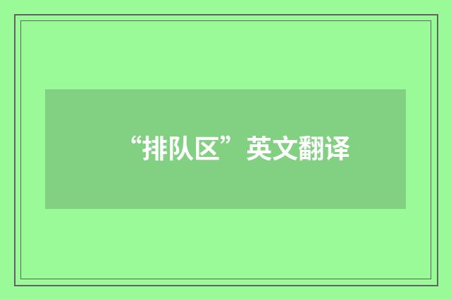 “排队区”英文翻译