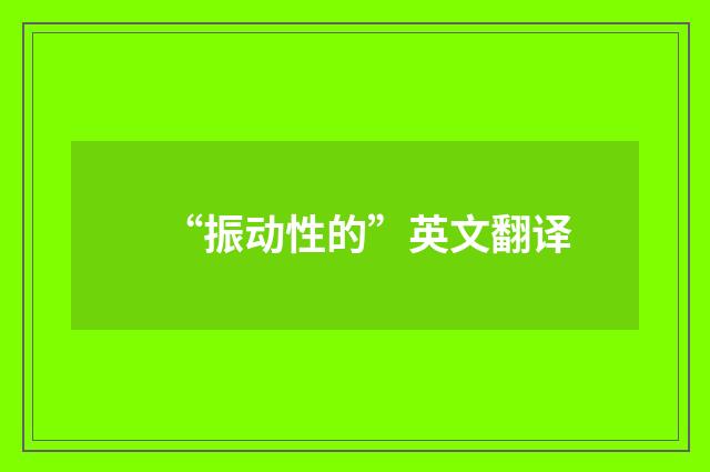 “振动性的”英文翻译