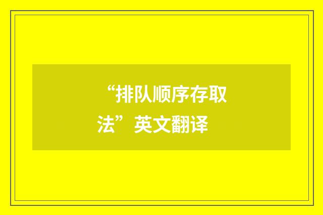 “排队顺序存取法”英文翻译