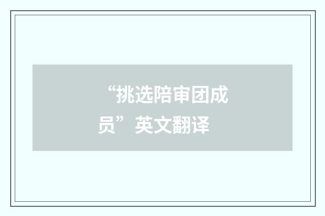 “挑选陪审团成员”英文翻译
