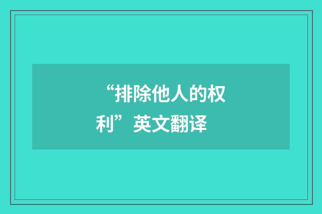“排除他人的权利”英文翻译