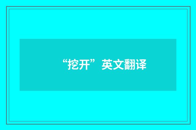 “挖开”英文翻译