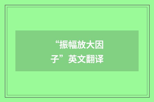 “振幅放大因子”英文翻译